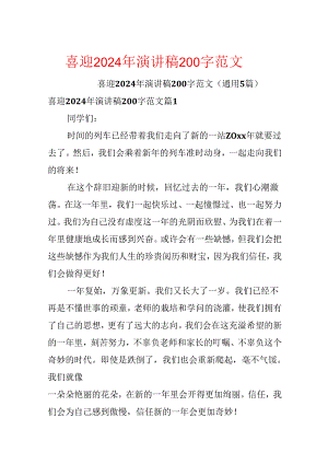 喜迎2024年演讲稿200字范文.docx