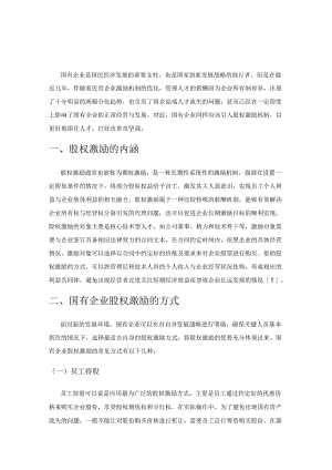 国有企业股权激励实践与探讨.docx