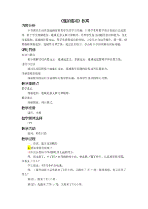 《连加连减》教案.docx