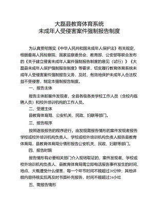 县教育体育系统未成年人受侵害案件强制报告制度.docx