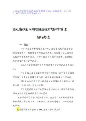 浙江省政府采购项目远程异地评审管理暂行办法（征.docx