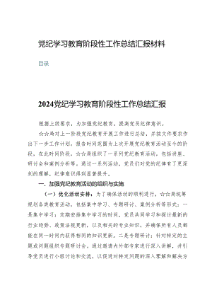 (八篇)党纪学习教育阶段性工作总结汇报材料.docx