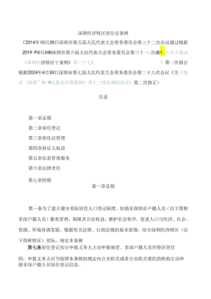深圳经济特区居住证条例(2024修正).docx