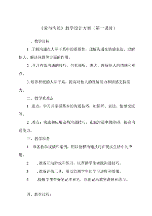 《爱与沟通》教学设计 心理健康八年级全一册.docx