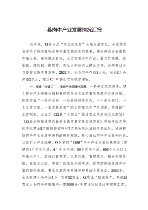 县肉牛产业发展情况汇报.docx