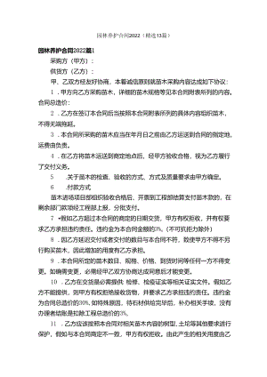 园林养护合同2022（精选13篇）.docx