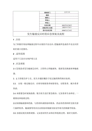 发生输液反应时的应急预案及流程.docx