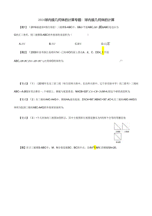 2024球内接几何体的计算.docx