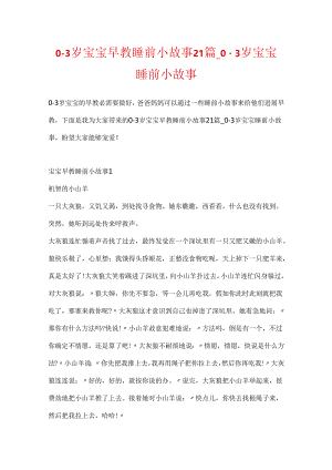 0-3岁宝宝早教睡前小故事21篇_0-3岁宝宝睡前小故事.docx