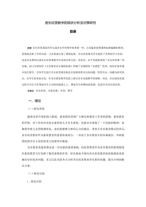 【《音乐欣赏教学的现状探究及对策探析》12000字（论文）】.docx