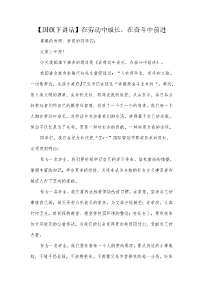 【国旗下讲话】在劳动中成长在奋斗中前进.docx