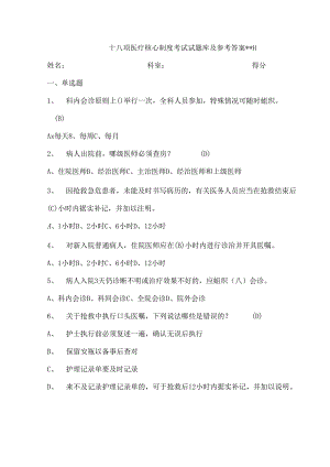 十八项医疗核心制度考试试题库及參考答案.docx