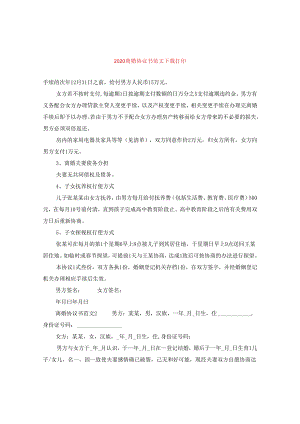 2024离婚协议书版本下载打印.docx