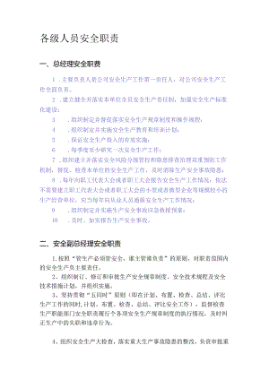 【04】新版安全生产责任制--（餐饮）.docx