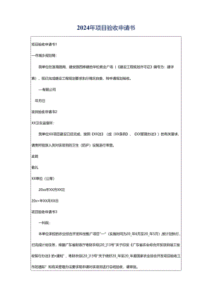 2024年项目验收申请书.docx