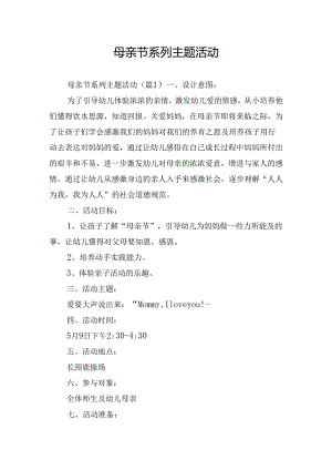 母亲节系列主题活动.docx