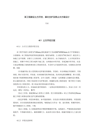 【《某工程建设土方开挖、基坑支护及降止水方案设计综述》3300字】.docx