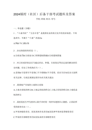 2024镇村（社区）后备干部考试题库及答案.docx