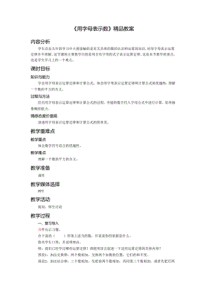 《用字母表示数》精品教案.docx