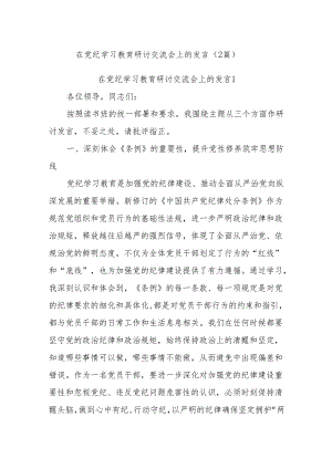 (2篇)在党纪学习教育研讨交流会上的发言.docx