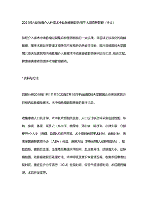 2024颅内动脉瘤介入栓塞术中动脉瘤破裂的围手术期麻醉管理（全文）.docx