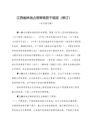 江西省林地占用审核若干规定（修订）（征.docx