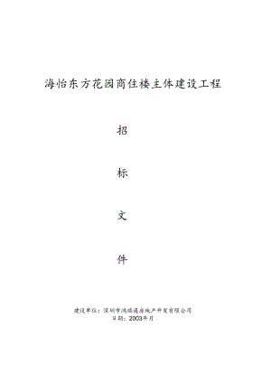 海怡东方花园商住楼主体建设工程招标文件.docx