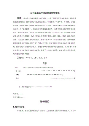 【《ofo共享单车发展现状及营销策略》15000字（论文）】.docx