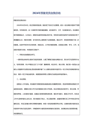 2024年预备党员自我总结.docx