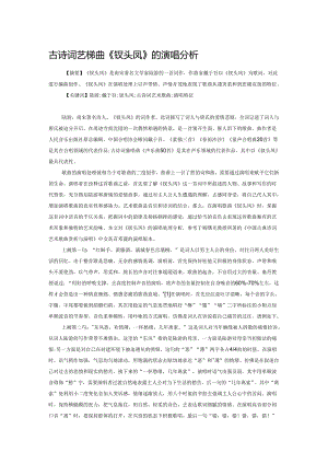 古诗词艺术歌曲《钗头凤》的演唱分析.docx