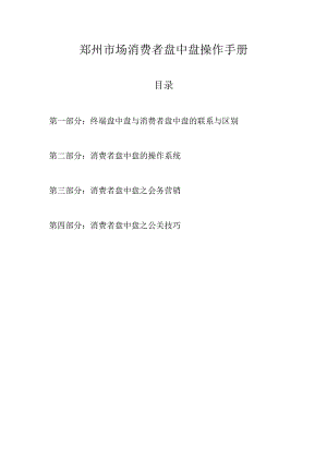消费者盘中盘操作手册.docx
