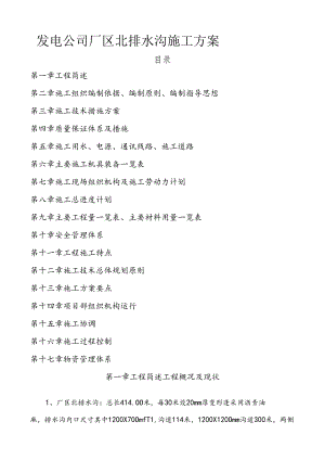厂区排水沟施工方案.docx