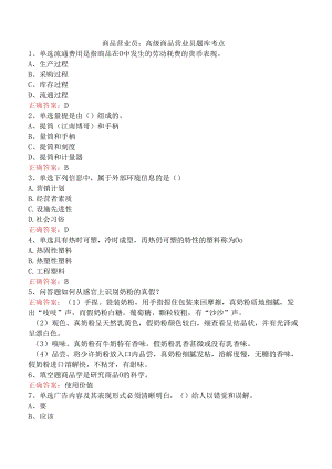 商品营业员：高级商品营业员题库考点.docx