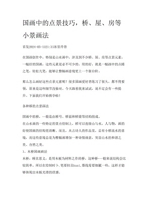 国画中的点景技巧桥、屋、房等小景画法.docx