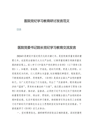 (六篇)医院党纪学习教育研讨发言范文.docx