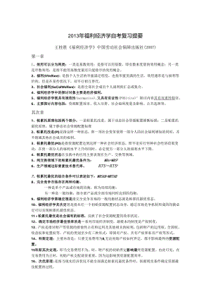 00286福利经济学复习资料.docx