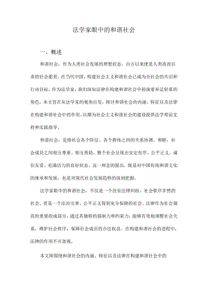 法学家眼中的和谐社会.docx