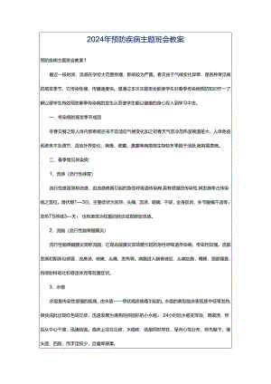 2024年预防疾病主题班会教案.docx