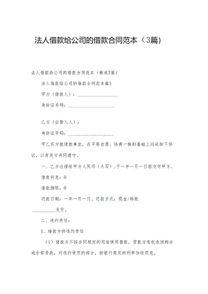 法人借款给公司的借款合同范本（3篇）.docx