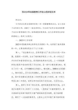 在2024年全县教育工作会上的讲话文本.docx