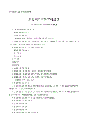 -郭焕成-新农村建设与乡村旅游发展.docx