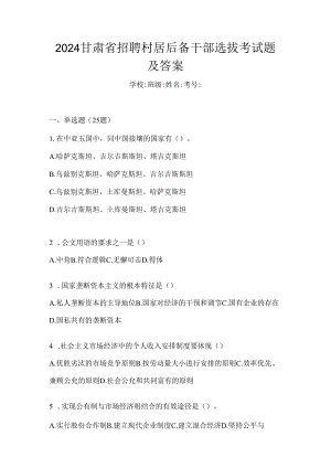2024甘肃省招聘村居后备干部选拔考试题及答案.docx
