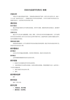 《综合与实践节约用水》教案.docx
