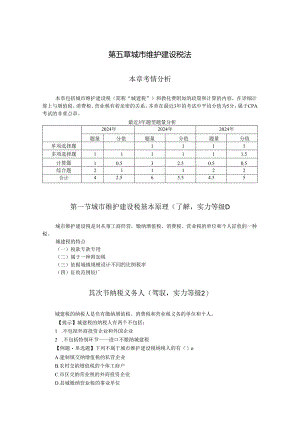 2024注册会计师_税法_5 城市维护建设税基本原理.docx