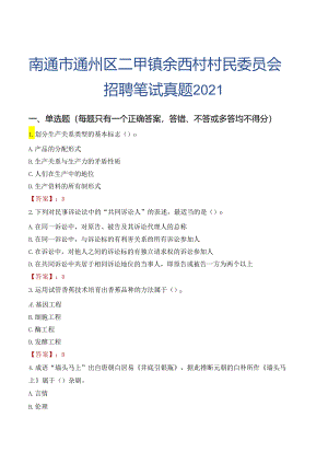 南通市通州区二甲镇余西村村民委员会招聘笔试真题2021.docx