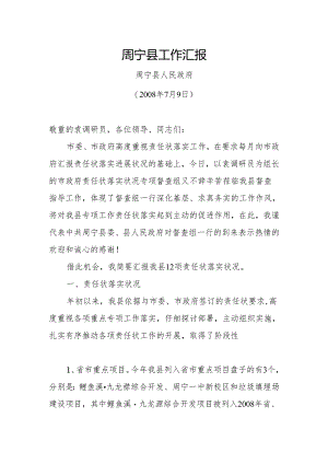0709周宁县责任状落实情况的报告.docx