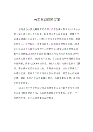 员工权益保障方案.docx