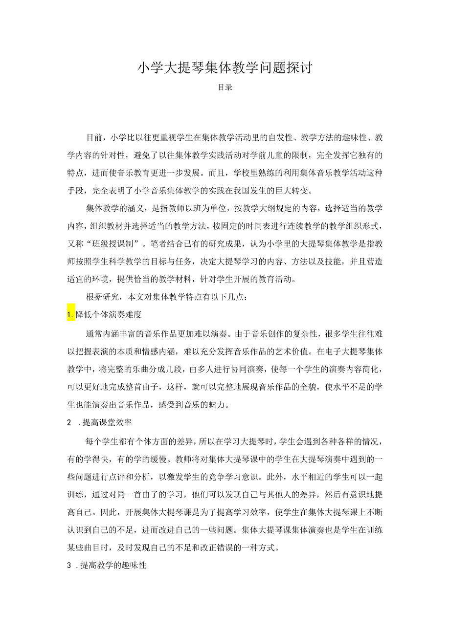 【《小学大提琴集体教学问题探讨》4200字(论文)】.docx_第1页
