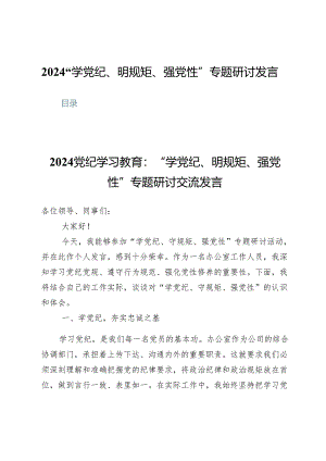(七篇)2024“学党纪、明规矩、强党性”专题研讨发言.docx