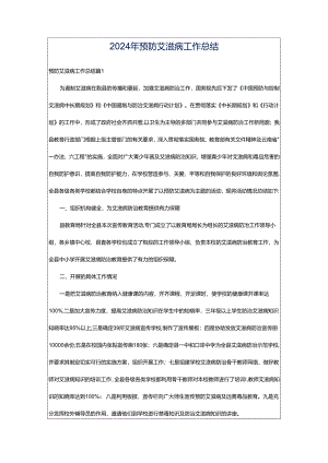 2024年预防艾滋病工作总结.docx